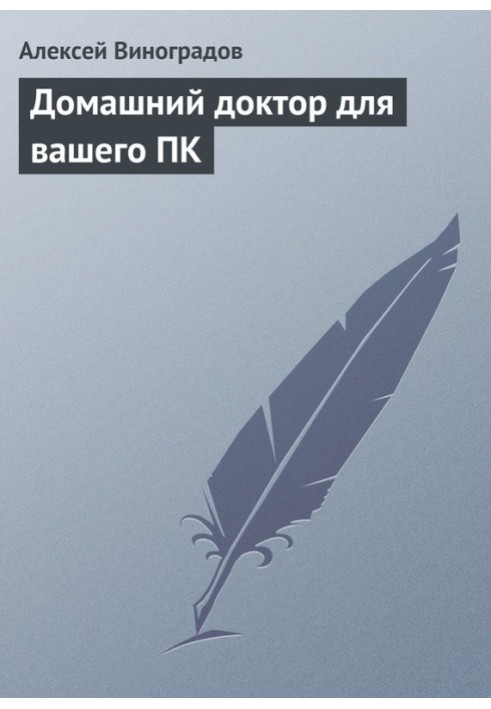 Домашній лікар для вашого ПК