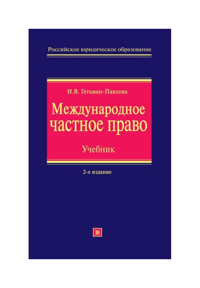 Міжнародне приватне право. Підручник