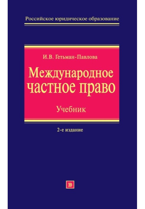 Міжнародне приватне право. Підручник