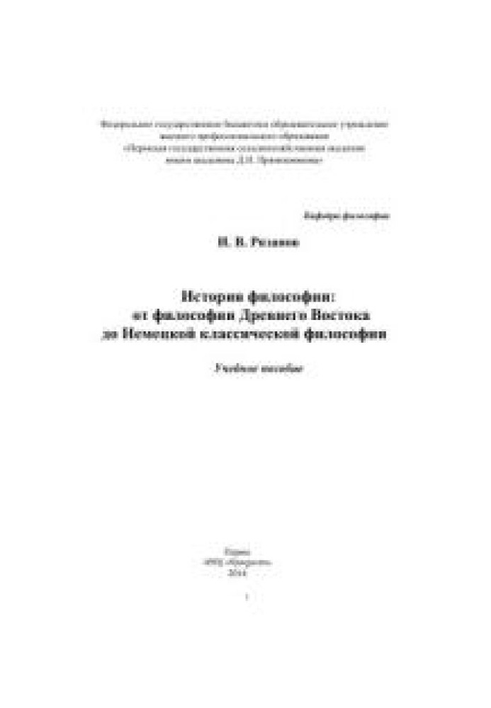 Історія філософії: від філософії Стародавнього Сходу до Німецької класичної філософії