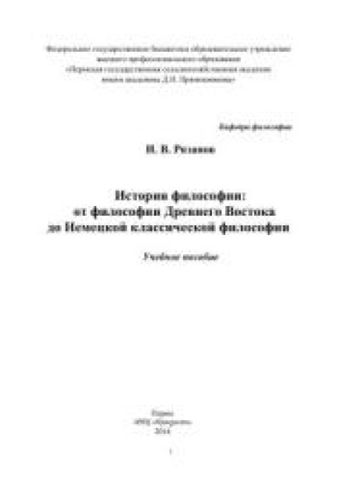 Історія філософії: від філософії Стародавнього Сходу до Німецької класичної філософії