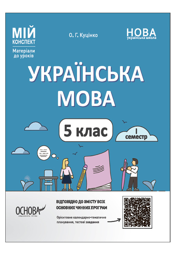 Українська мова. 5 клас. I семестр. УМР002