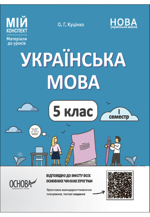 Українська мова. 5 клас. I семестр. УМР002