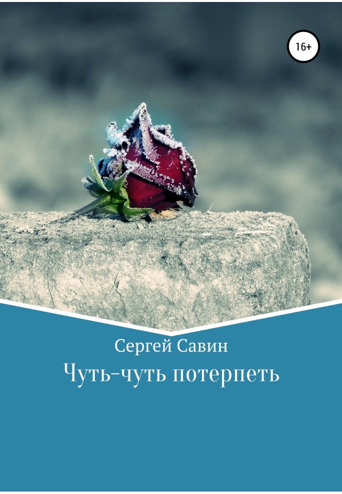 Чуть-чуть потерпеть