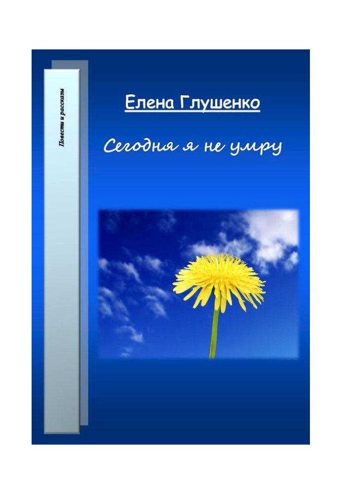 Сьогодні я не помру