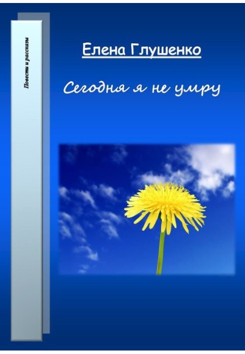 Сьогодні я не помру