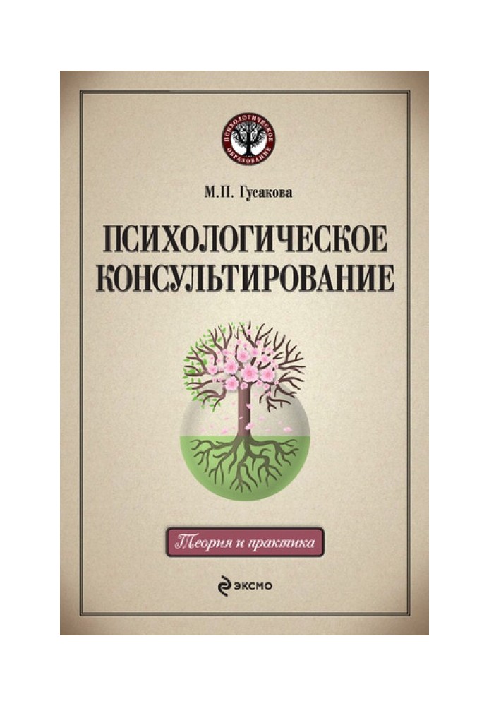 Психологическое консультирование: учебное пособие