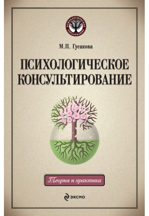 Психологическое консультирование: учебное пособие