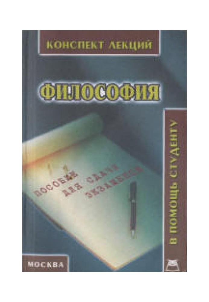 Філософія. Конспект лекцій. Посібник для складання іспитів