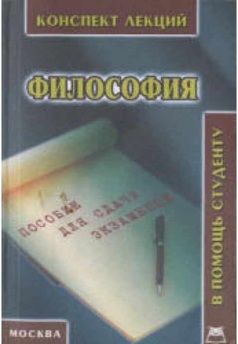 Філософія. Конспект лекцій. Посібник для складання іспитів