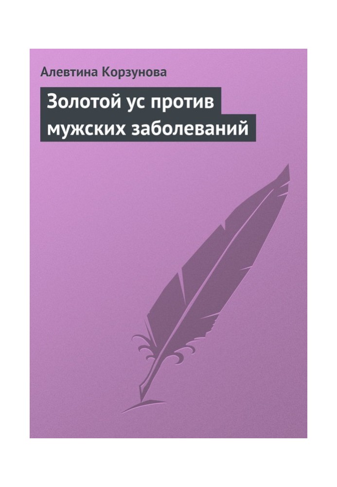 Золотой ус против мужских заболеваний