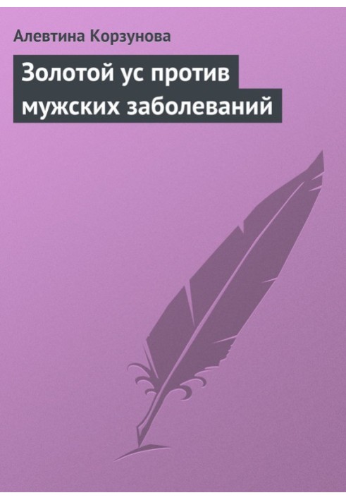 Золотой ус против мужских заболеваний