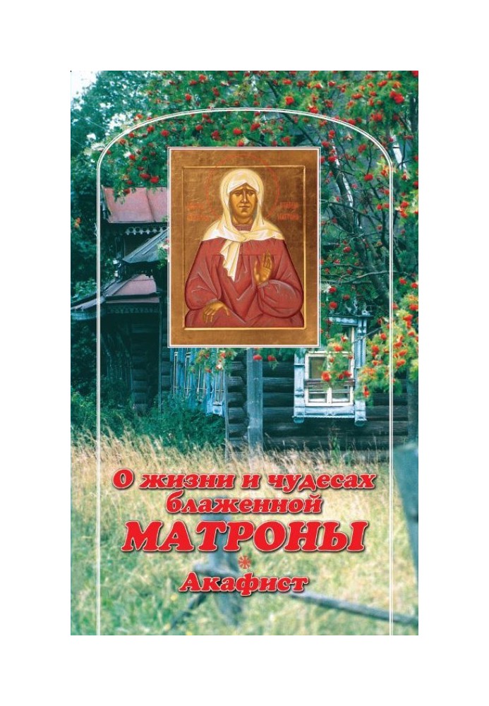 About the life and miracles of Blessed Matrona. Akathist