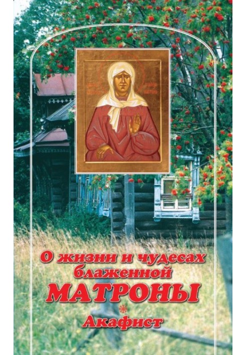 About the life and miracles of Blessed Matrona. Akathist