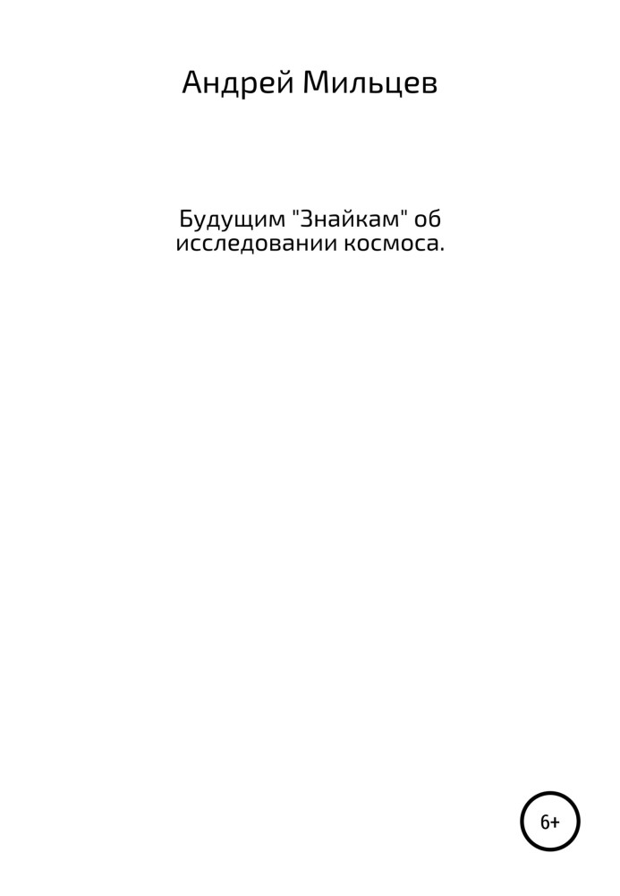 Будущим «Знайкам» об исследовании космоса