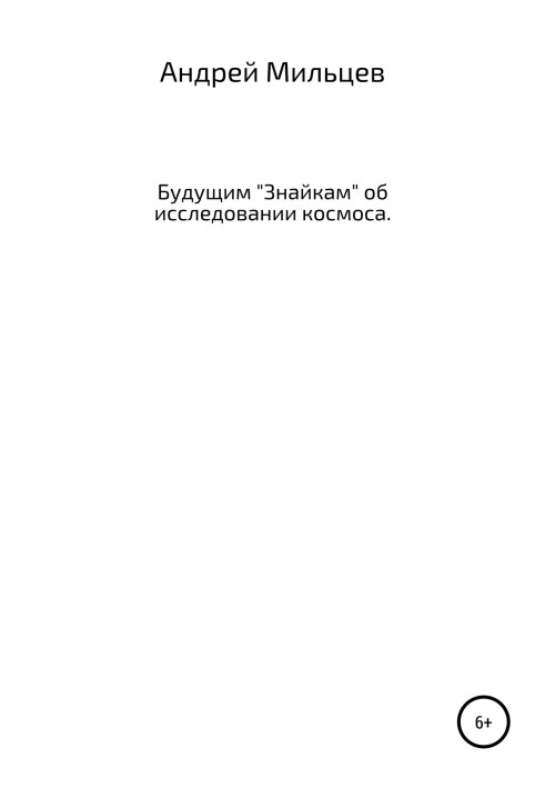 Будущим «Знайкам» об исследовании космоса