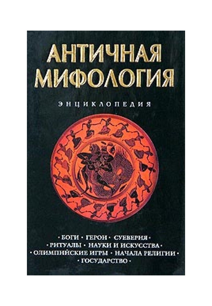 Античная мифология. Энциклопедия