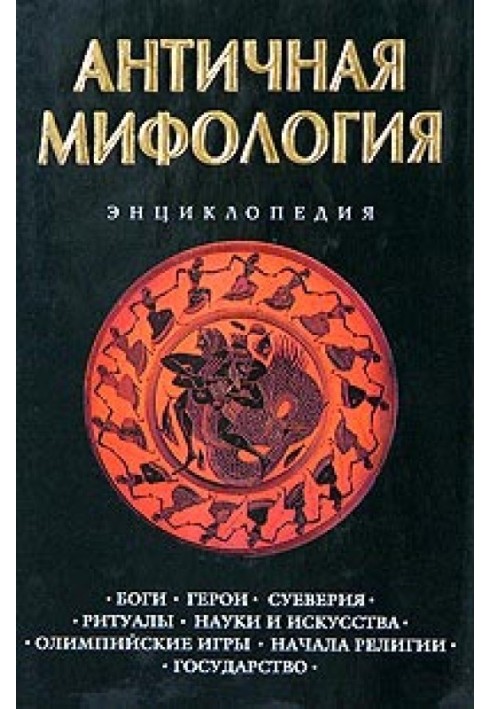 Античная мифология. Энциклопедия