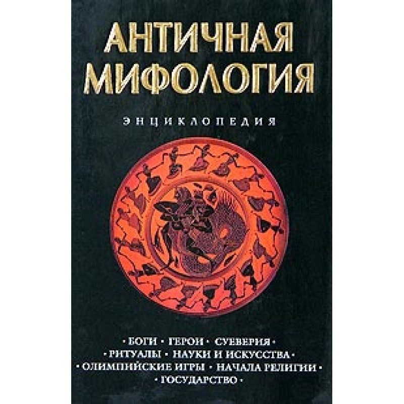 Ancient mythology....