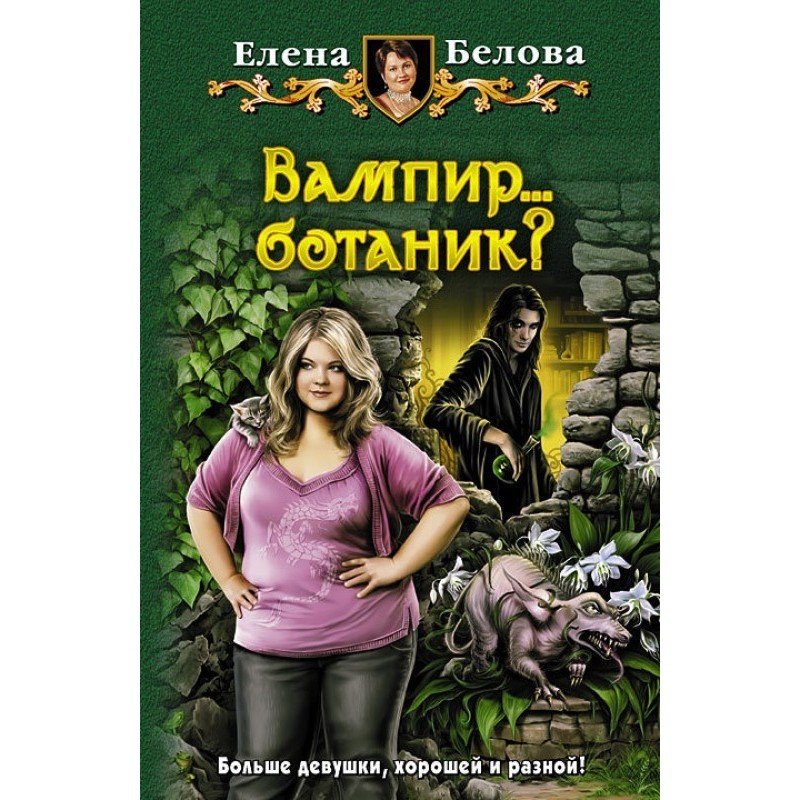 Вампір… ботанік?