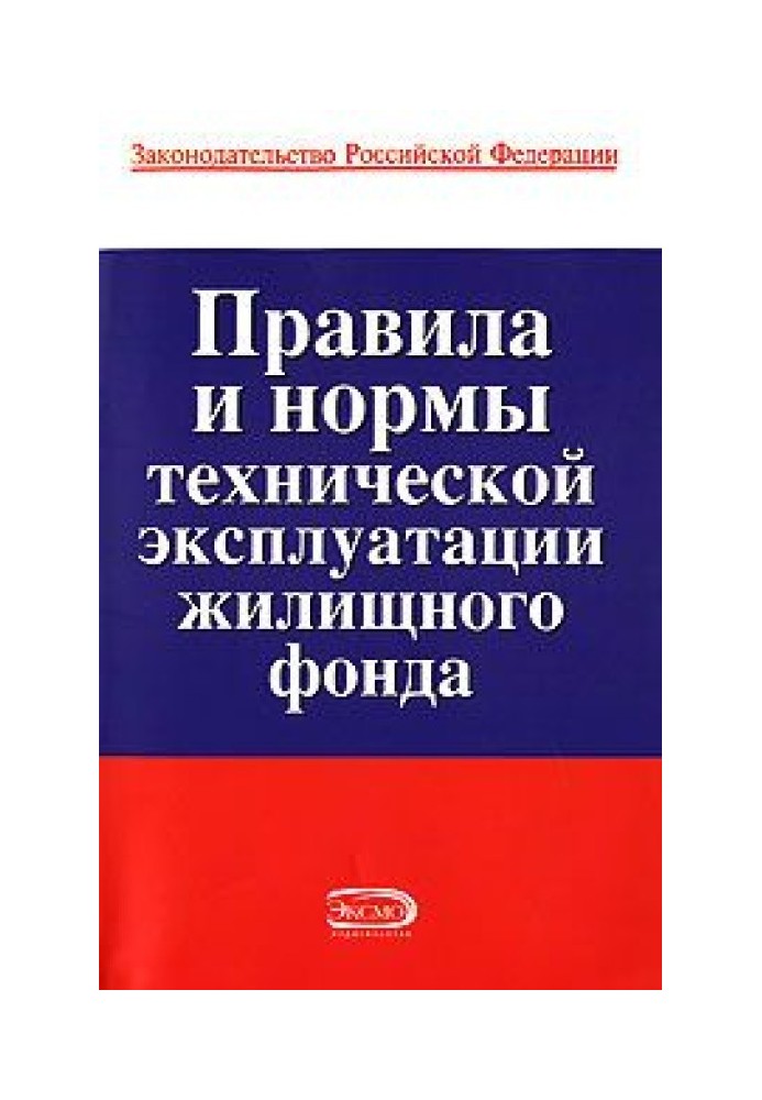 Правила та норми технічної експлуатації житлового фонду