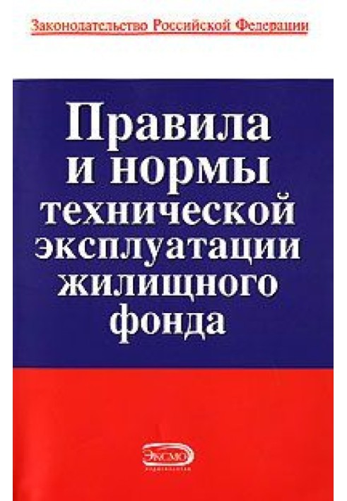 Правила та норми технічної експлуатації житлового фонду