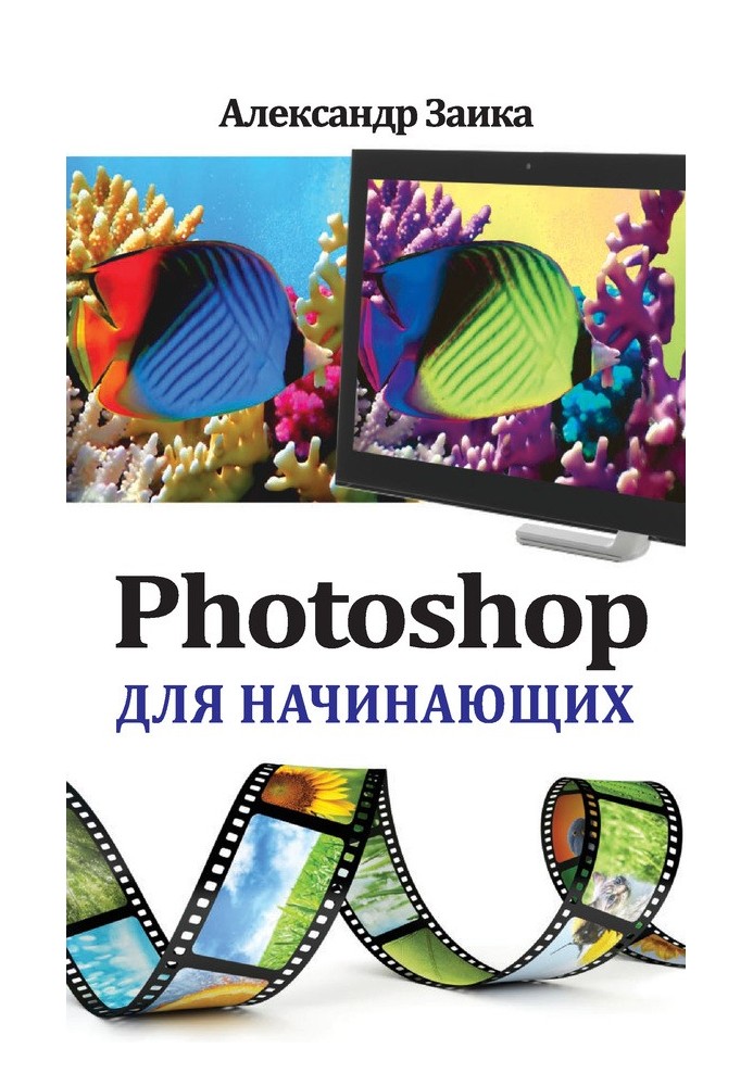 Photoshop для начинающих