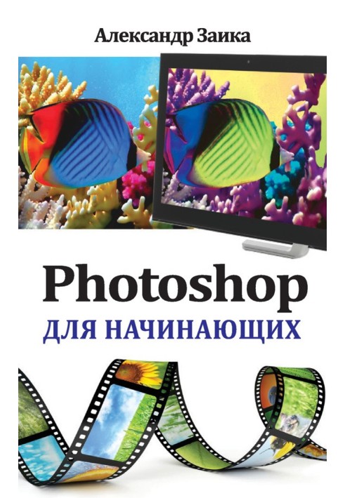 Photoshop для початківців