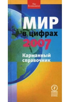 Світ у цифрах – 2007. Кишеньковий довідник