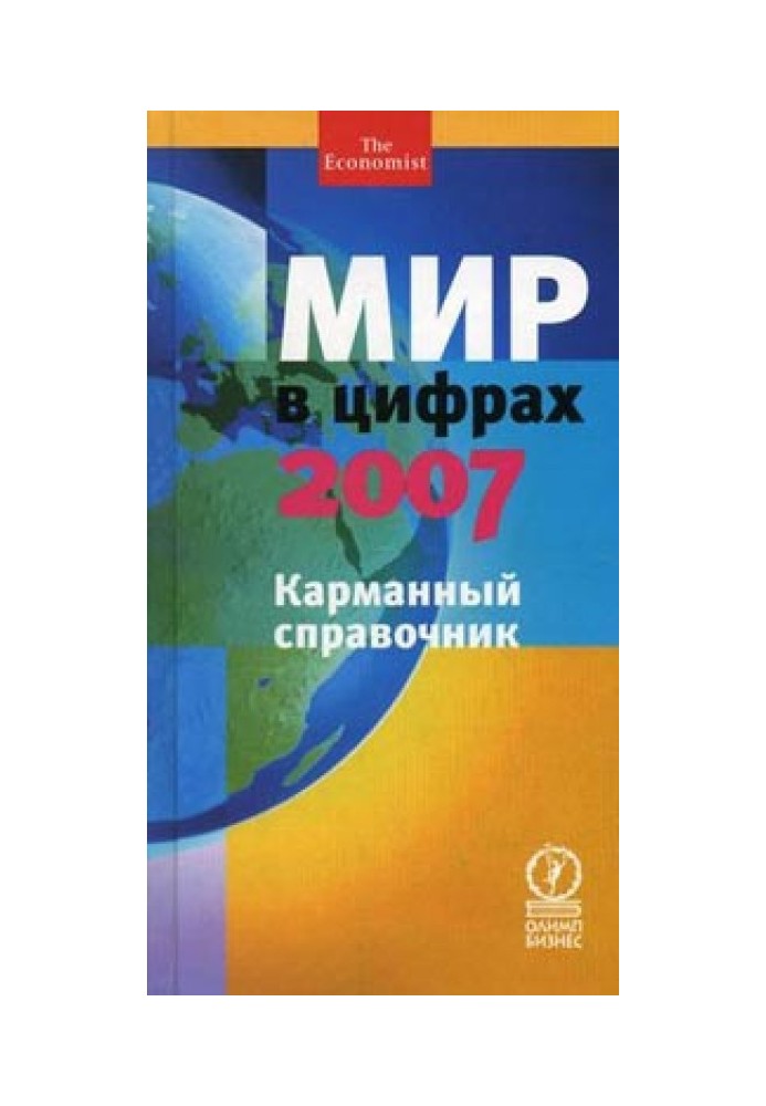 Світ у цифрах – 2007. Кишеньковий довідник