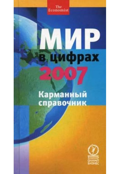 Світ у цифрах – 2007. Кишеньковий довідник