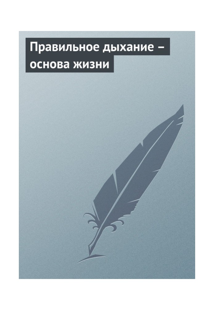 Правильне дихання – основа життя