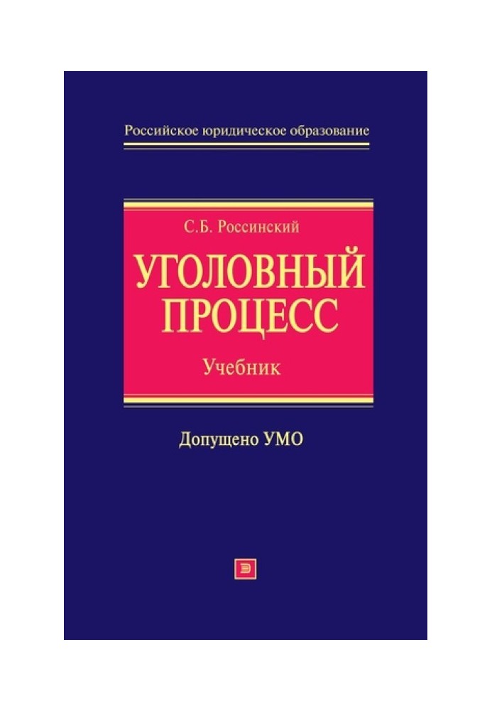 Criminal procedure: textbook for universities