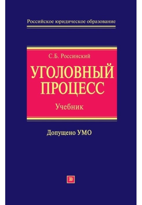 Кримінальний процес: підручник для вузів