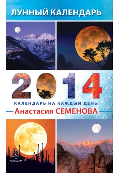 Лунный календарь на 2014 год