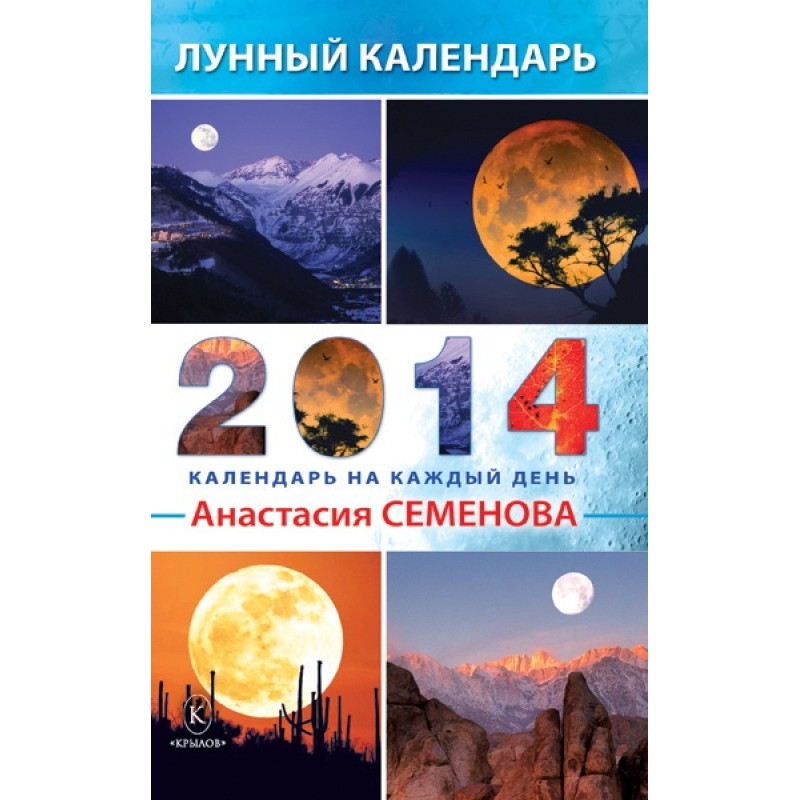 Лунный календарь на 2014 год