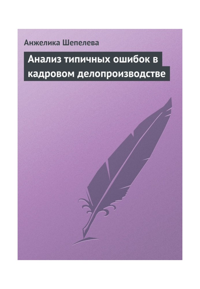 Анализ типичных ошибок в кадровом делопроизводстве