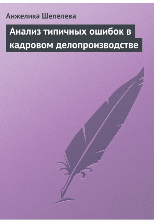 Анализ типичных ошибок в кадровом делопроизводстве