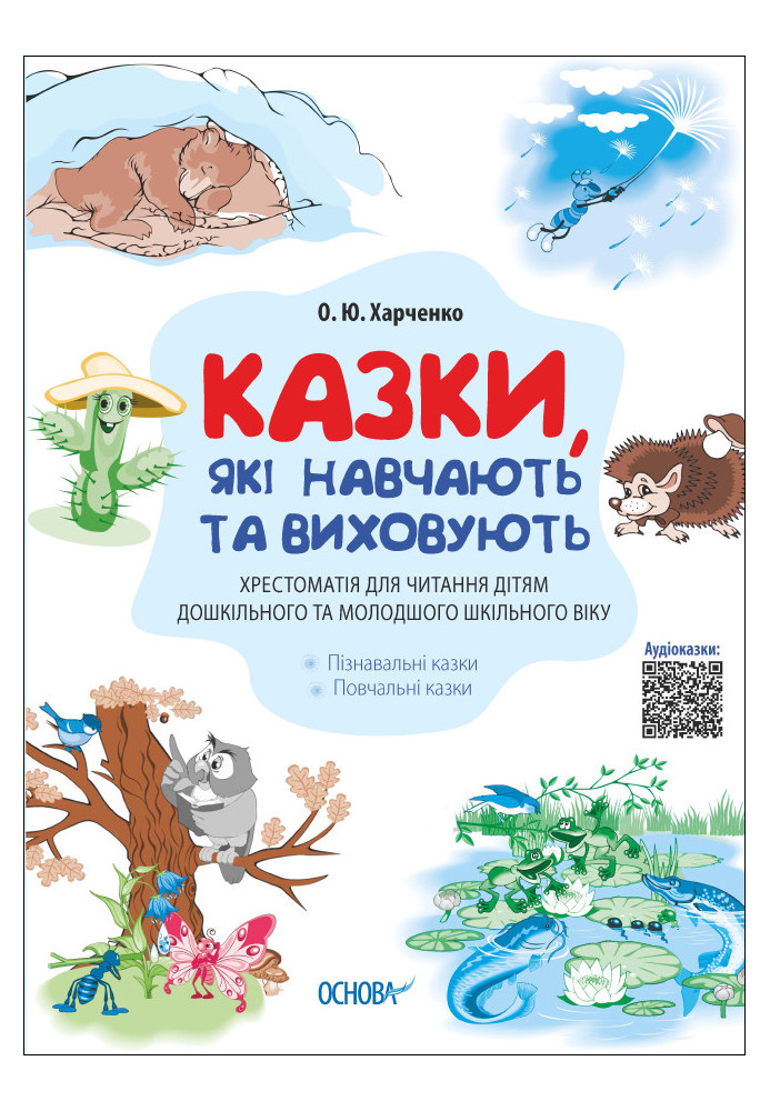 Казки, які навчають та виховують. Хрестоматія для читання дітям дошкільного та молодшого шкільного віку. ДМК010