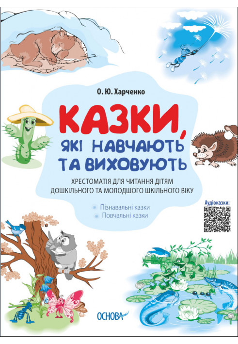 Казки, які навчають та виховують. Хрестоматія для читання дітям дошкільного та молодшого шкільного віку. ДМК010