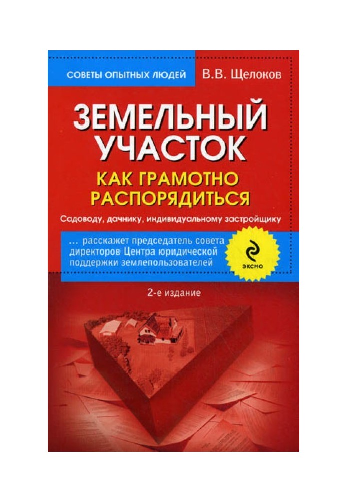 Земельна ділянка. Як грамотно розпорядитись. Садівнику, дачнику, індивідуальному забудовнику