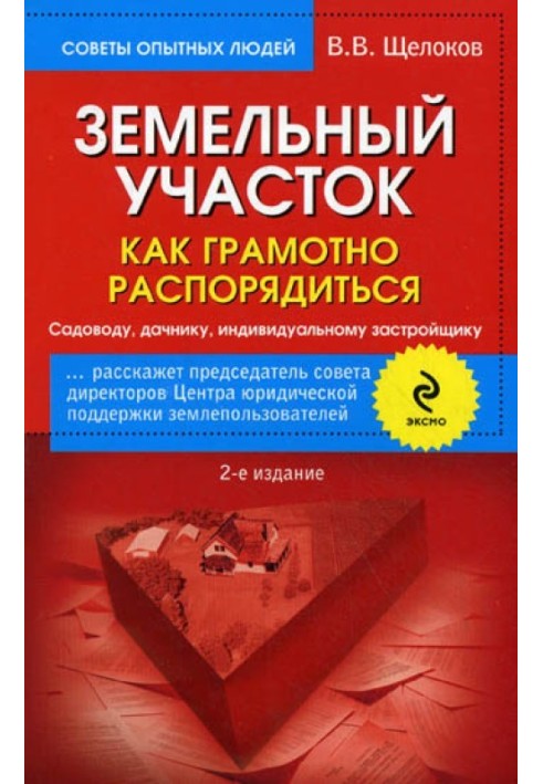 Земельна ділянка. Як грамотно розпорядитись. Садівнику, дачнику, індивідуальному забудовнику