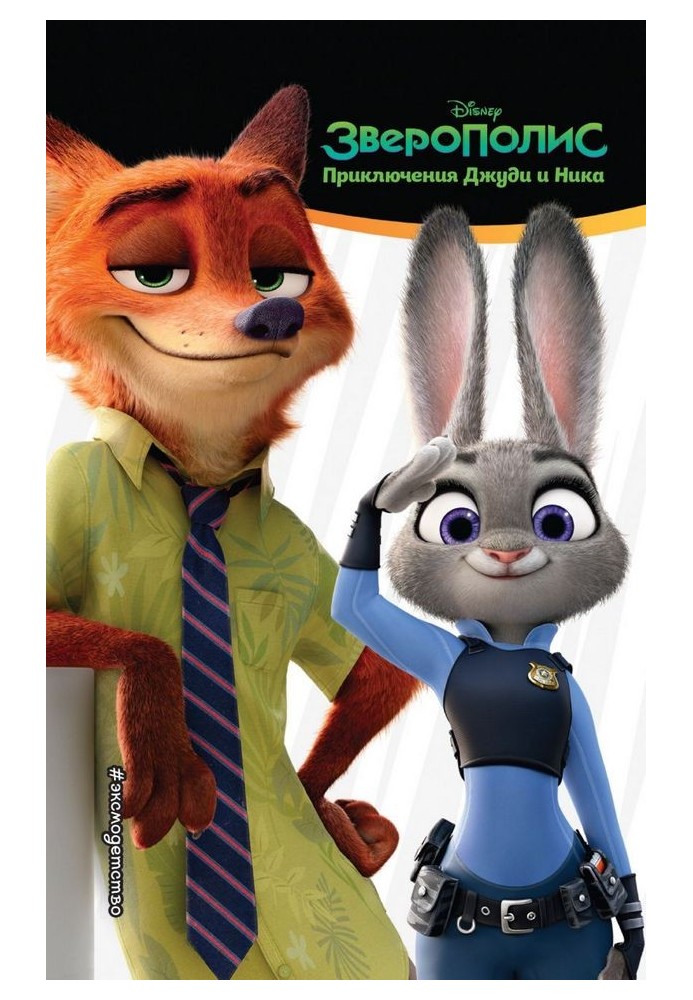 Zootopia. The Adventures of Judy and Nick