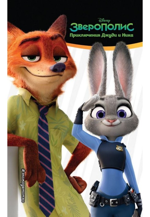 Zootopia. The Adventures of Judy and Nick