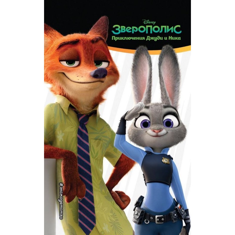 Zootopia. The Adventures of...
