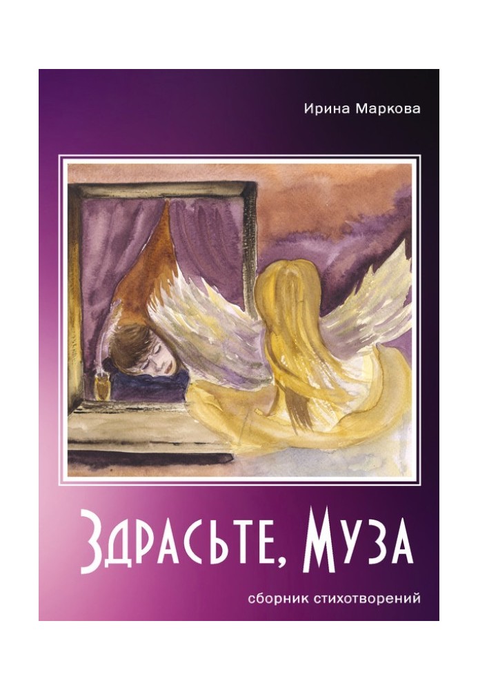 Здрасьте, муза (сборник)