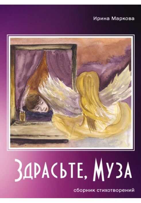 Здрасьте, муза (сборник)