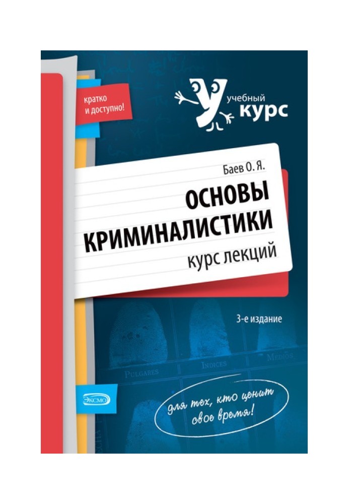 Основы криминалистики. Курс лекций