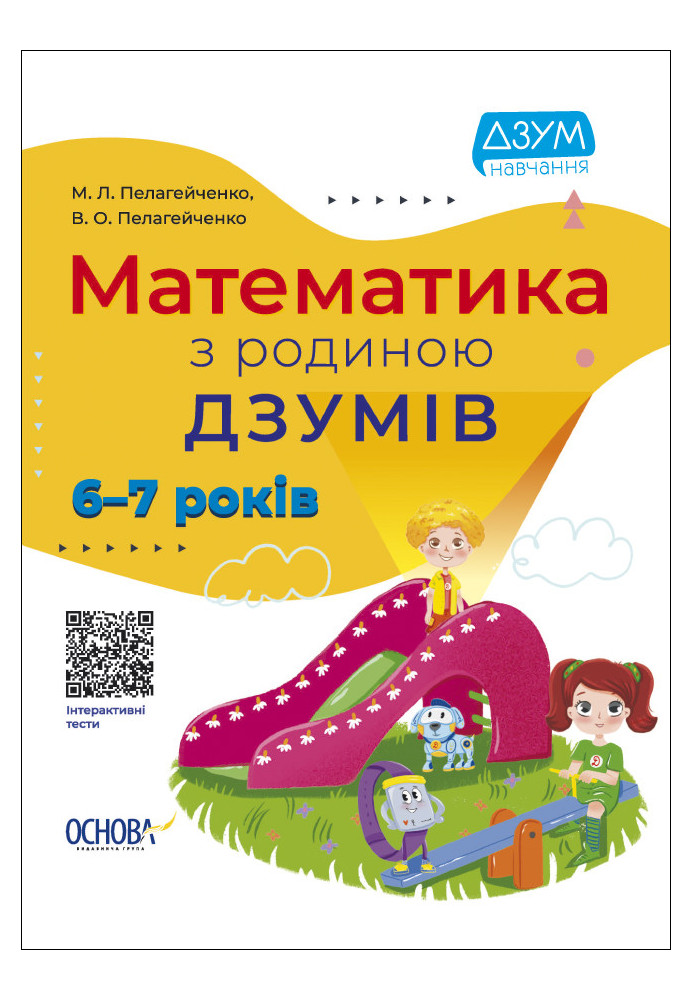 Математика з родиною ДЗУМІВ. 6-7 років ДЗМ002