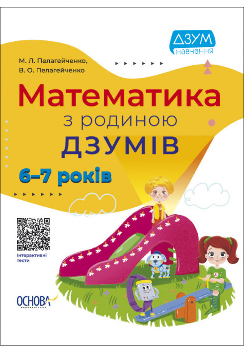 Математика з родиною ДЗУМІВ. 6-7 років ДЗМ002